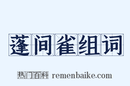 蓬间雀组词是什么意思的图片